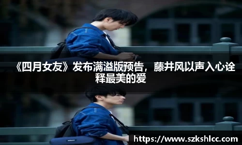 NG娱乐：《四月女友》发布满溢版预告，藤井风以声入心诠释最美的爱
