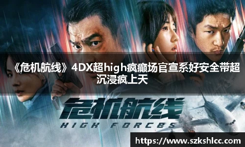 NG娱乐：《危机航线》4DX超high疯癫场官宣系好安全带超沉浸疯上天