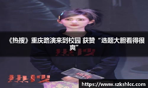 NG娱乐：《热搜》重庆路演来到校园 获赞“选题大胆看得很爽”