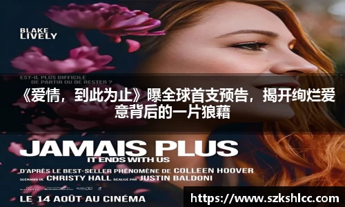 NG娱乐：《爱情，到此为止》曝全球首支预告，揭开绚烂爱意背后的一片狼藉